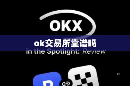 ok交易所靠谱吗