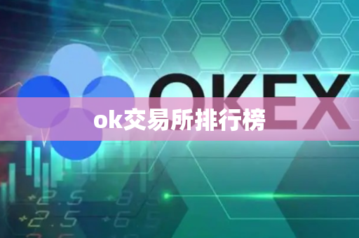 ok交易所排行榜