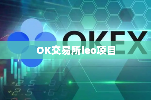 OK交易所ieo项目