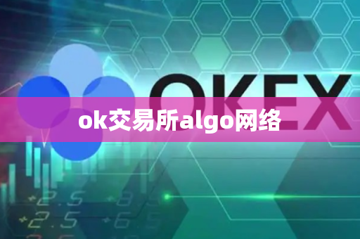 ok交易所algo网络