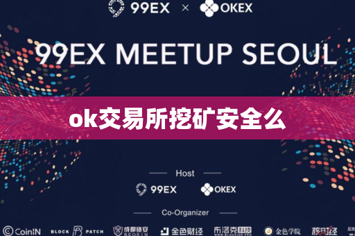 ok交易所挖矿安全么