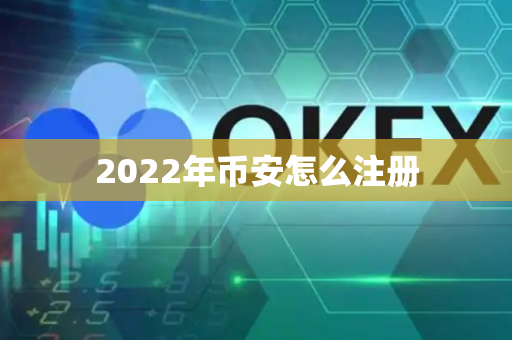 2022年币安怎么注册