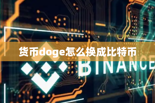 货币doge怎么换成比特币